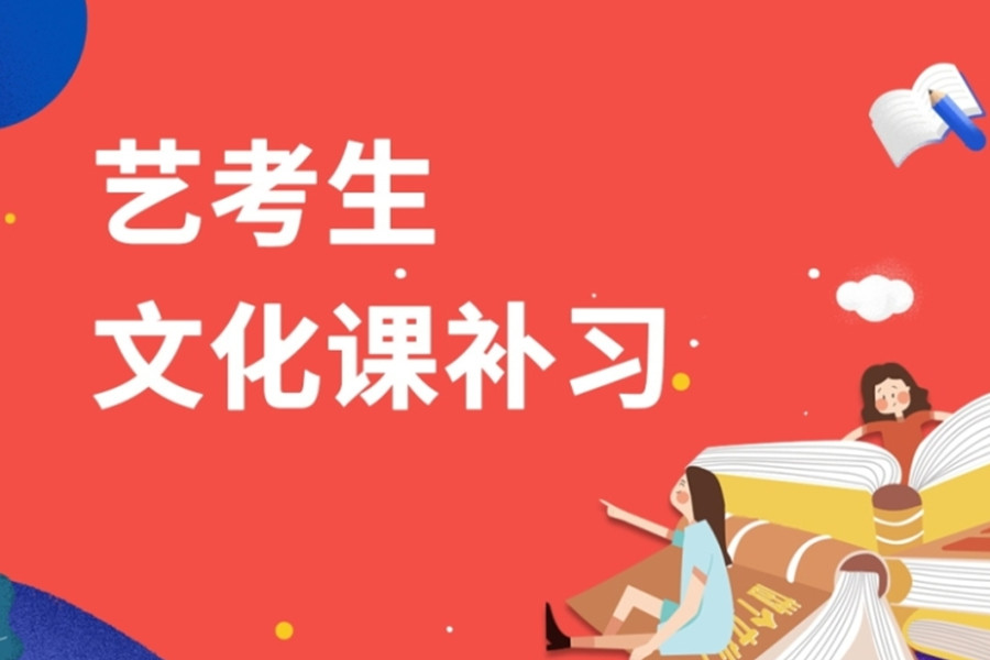 济南十大受欢迎的艺考生文化课补习机构介绍