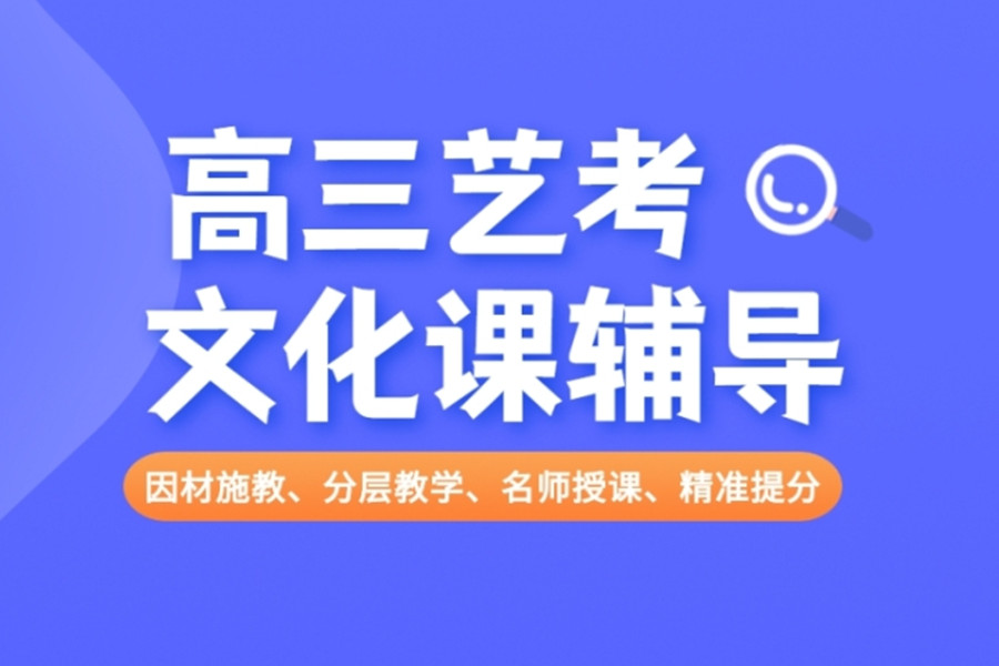 济南十大受欢迎的艺考生文化课补习机构介绍