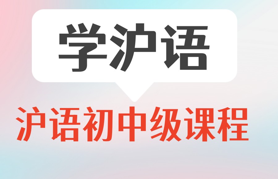 学说上海话：十大上海沪语培训机构排名参考