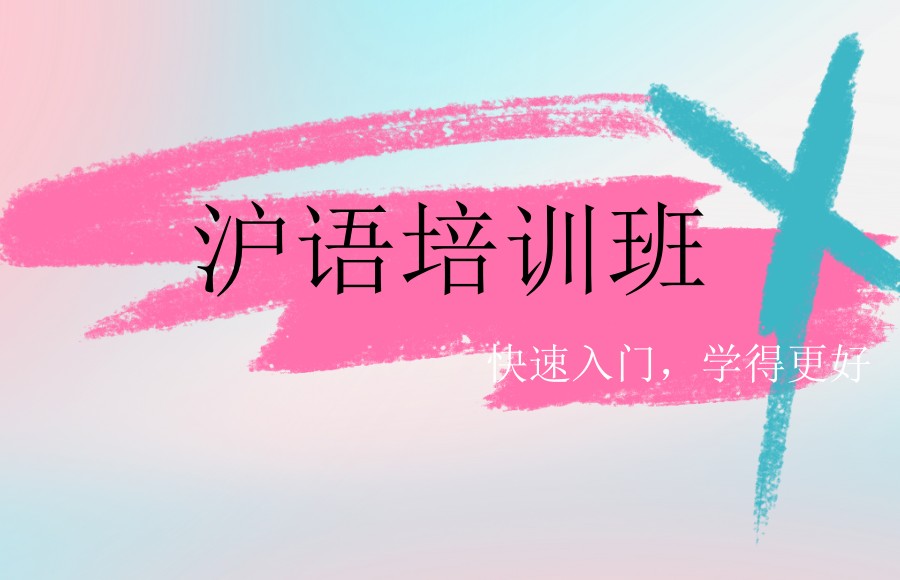 学说上海话