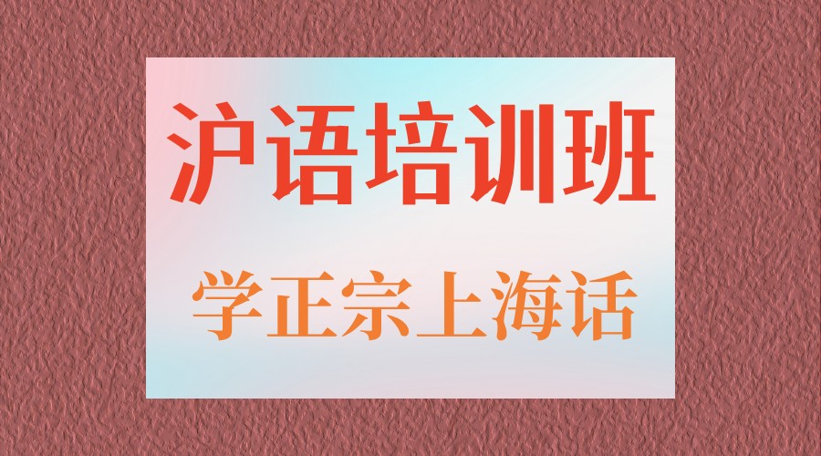 上海话培训机构