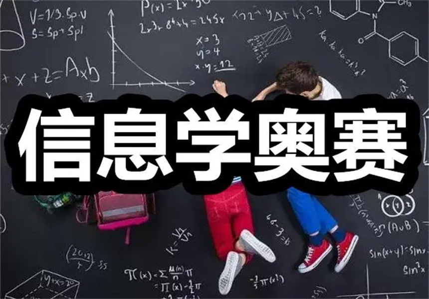 十大c++信息学奥赛编程培训班热门排行榜 十大c++信息学奥赛编程培训班热门排行榜