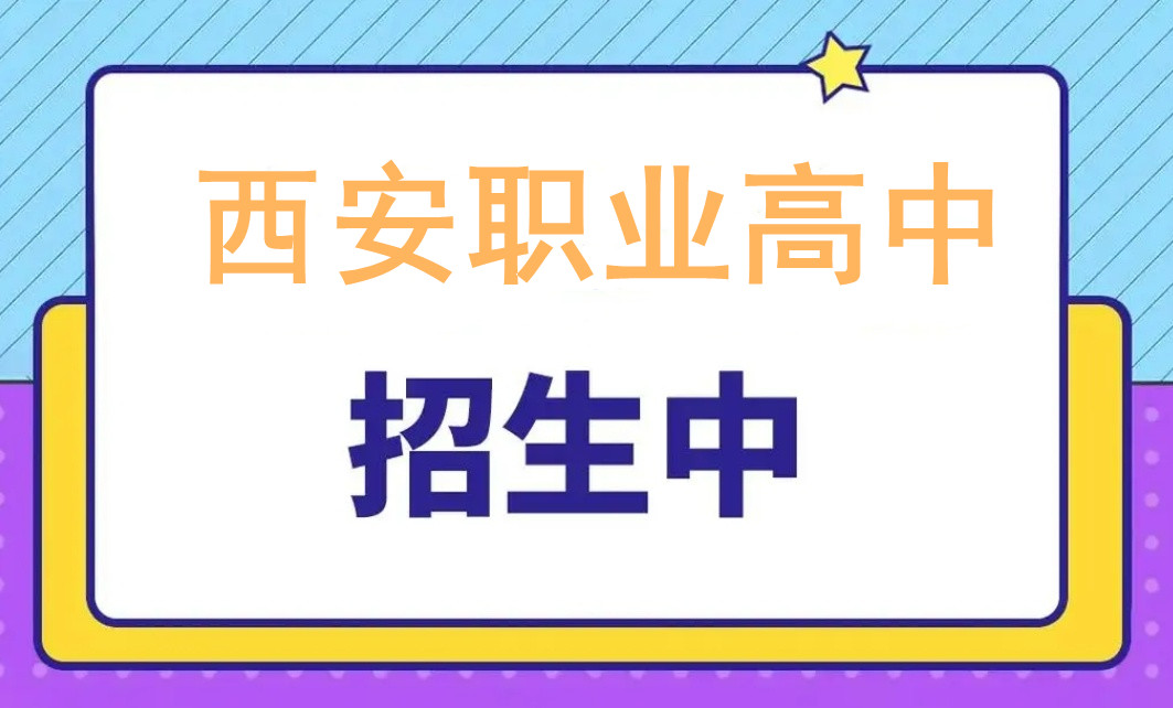西安职业高中学校
