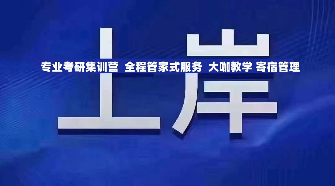 考研集训辅导