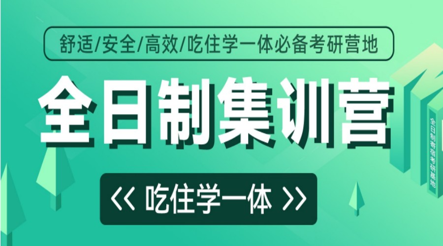 考研集训辅导