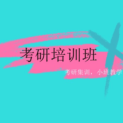 考研.jpg