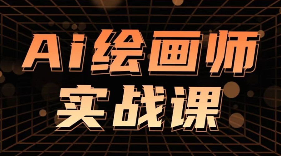 西安排行榜前三名AI绘画培训机构推荐