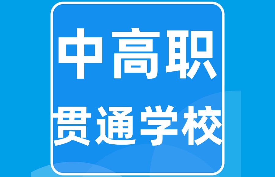 中职高学校