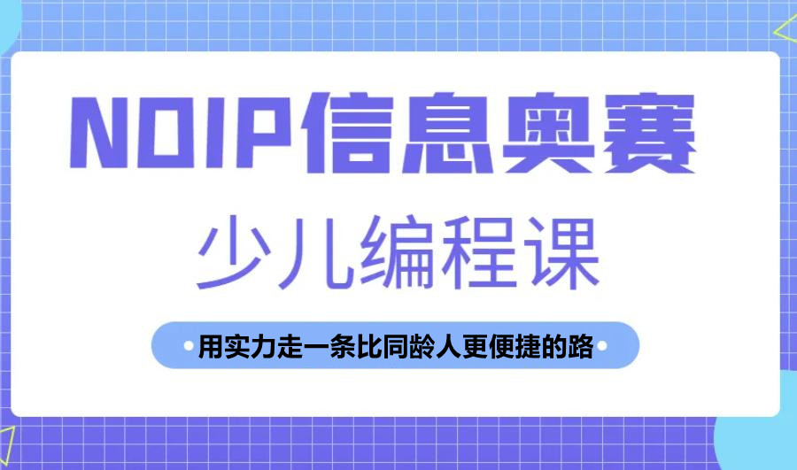 国内信息学奥赛(csp-j/s)编程培训机构十大排名 国内信息学奥赛(csp-j/s)编程培训机构十大排名