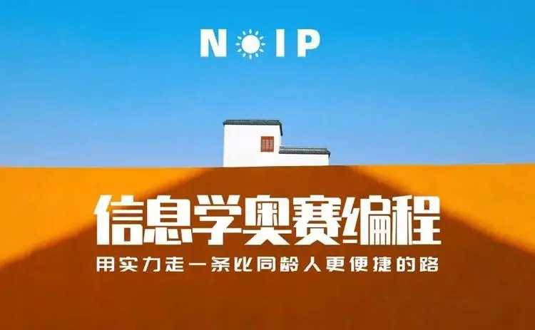 国内信息学奥赛(csp-j/s)编程培训机构十大排名 国内信息学奥赛(csp-j/s)编程培训机构十大排名