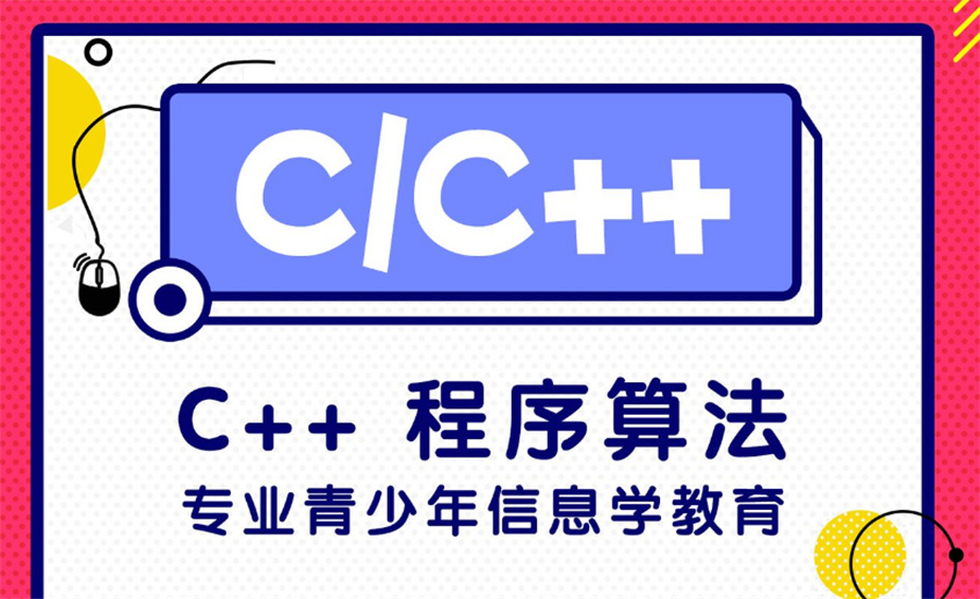 十大正规青少年C++编程培训班名单一览 十大正规青少年C++编程培训班名单一览