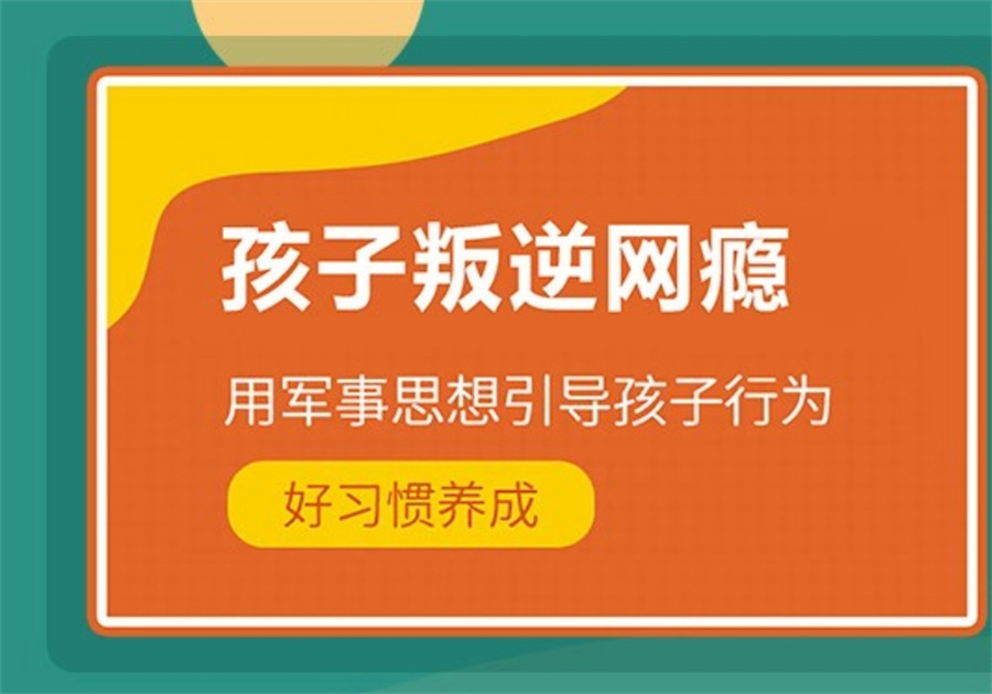 叛逆网瘾素质基地