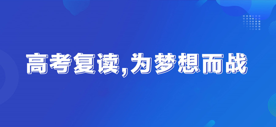 杭州十大比较好的高考复读学校