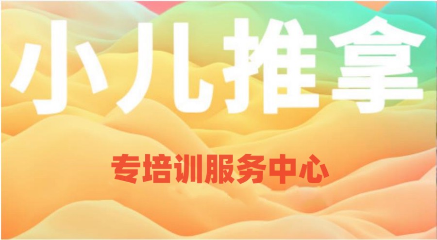 学小儿推拿|十大靠谱中医小儿推拿技能培训学校热门排名榜