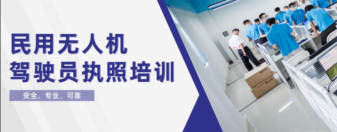 汕尾排名好的无人机驾驶证培训基地名单一览 汕尾排名好的无人机驾驶证培训基地名单一览