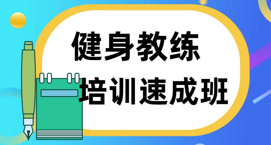 健身教练认证