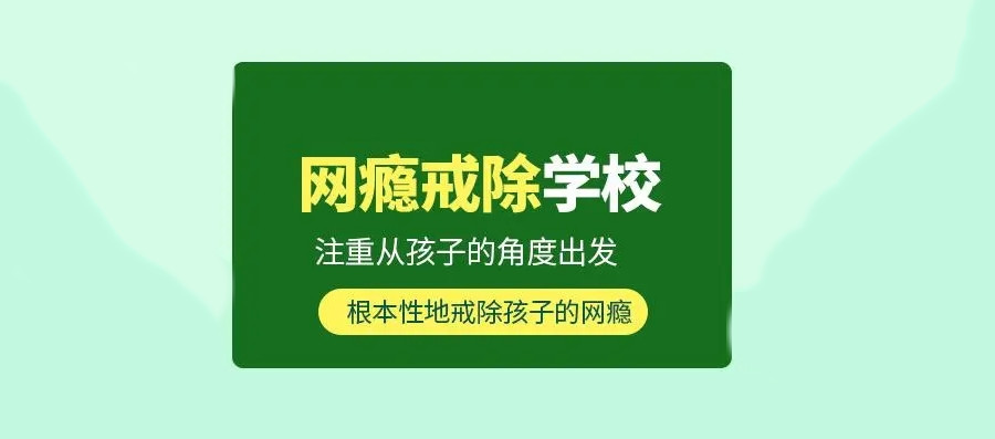 全封闭叛逆戒网瘾学校