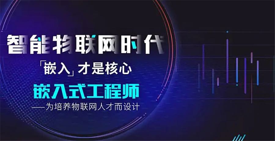 嵌入式培训
