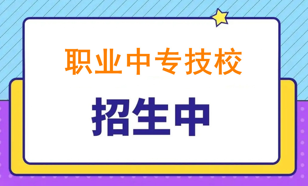 十大正规全日制职业中专技校