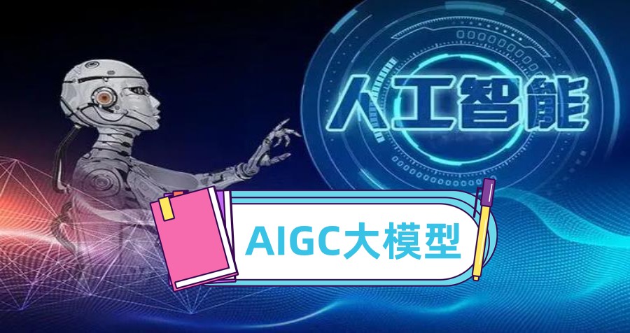 热门一览!上海实力强的AIGC人工智能培训机构排名更新发布5.jpg