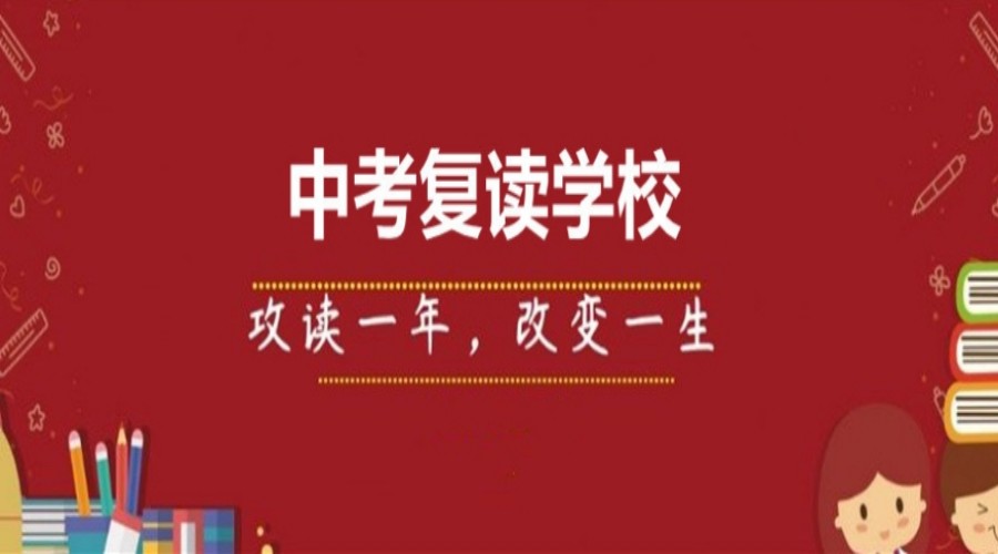 珠海初三中考复读补习学校哪个好.jpg