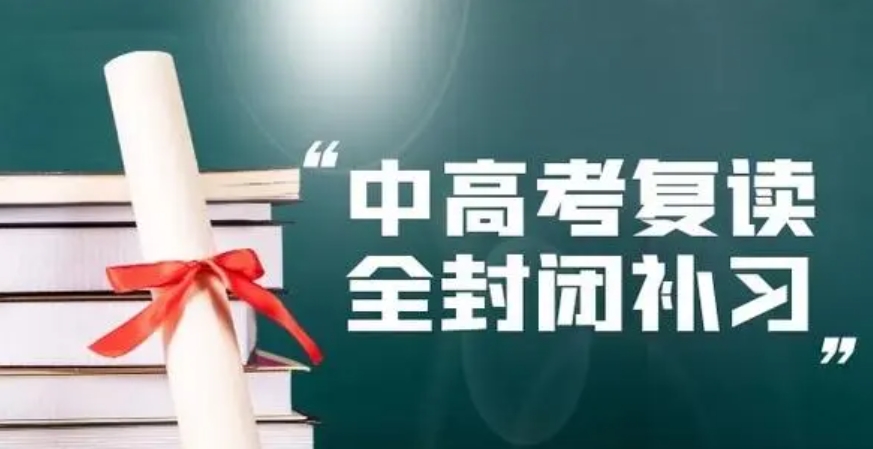 中考复读 中考复读
