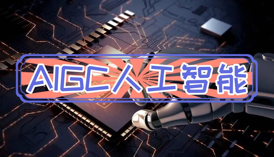 火爆来袭|上海人气推荐10大AIGC人工智能线下培训机构排行榜一览.jpg