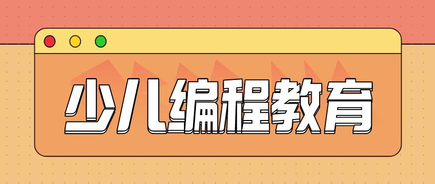 初中生编程课程比较好的十大培训机构排名名单 初中生编程课程比较好的十大培训机构排名名单