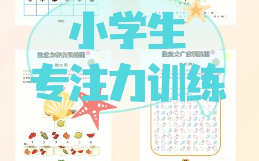 专注力训练