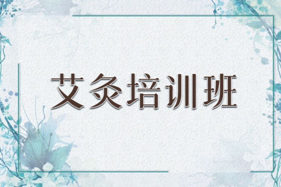 十大中医艾灸师培训机构推荐