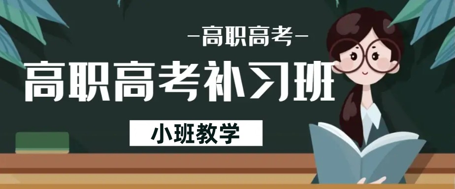 济南职教高考培训机构