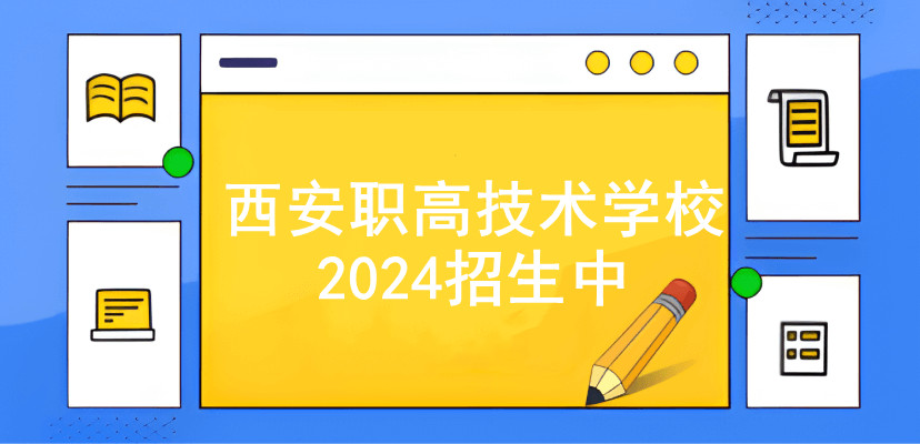 西安职业高中学校