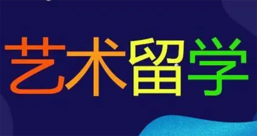 艺术留学申请中介