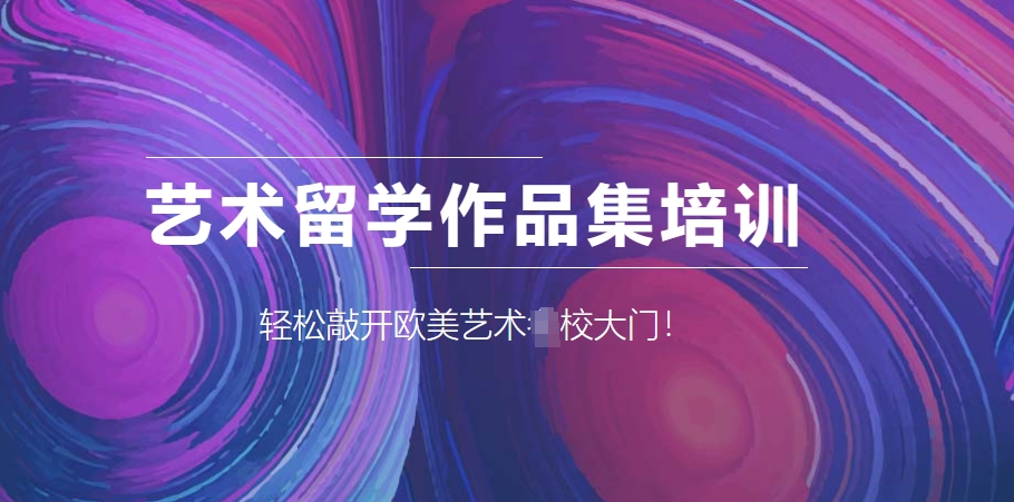 艺术留学申请