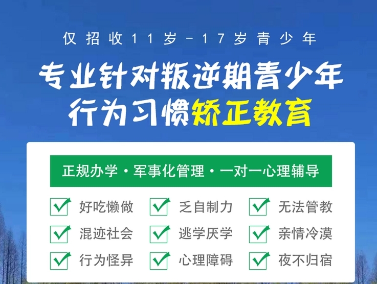 全封闭叛逆少年特训学校