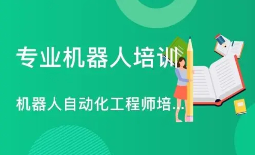 机器人培训