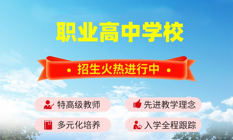 河南省十大三年制职业高中口碑学校