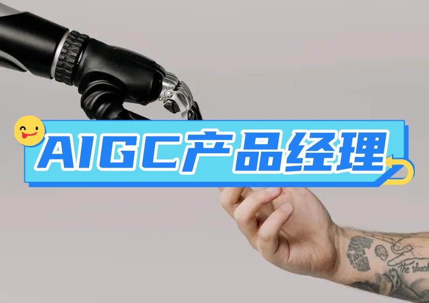 国内人气排行AIGC产品经理培训机构十大排名.jpg
