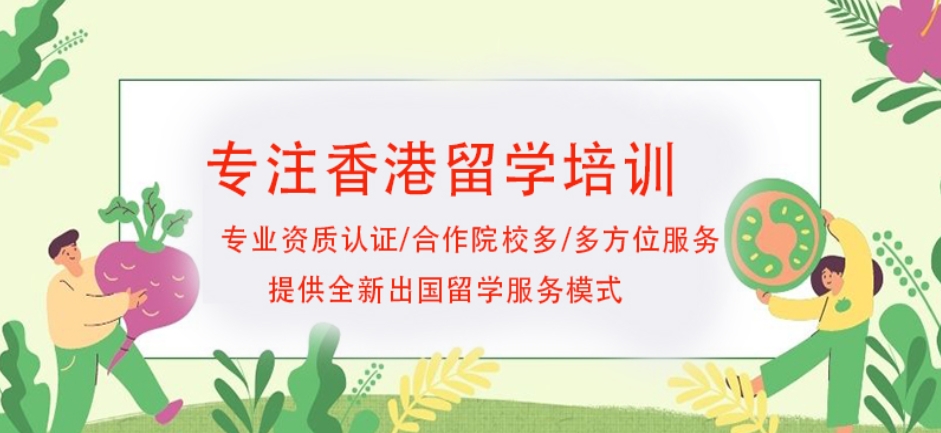 香港留学