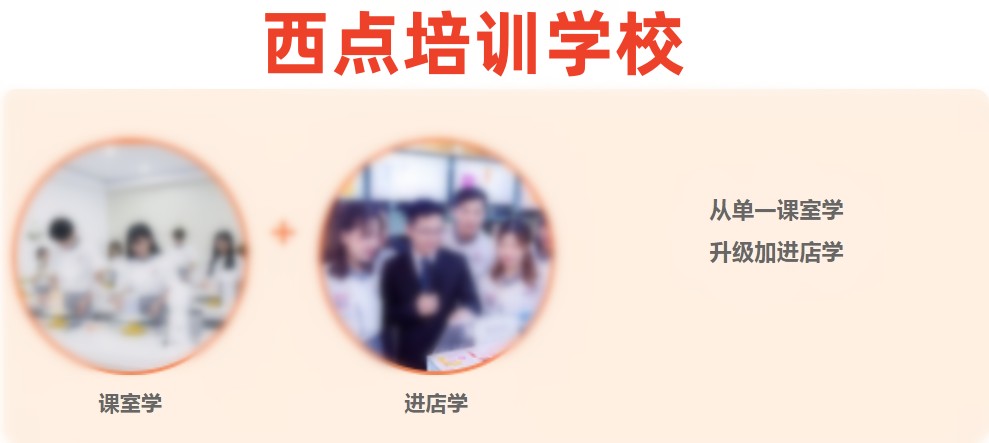广州烘焙学校