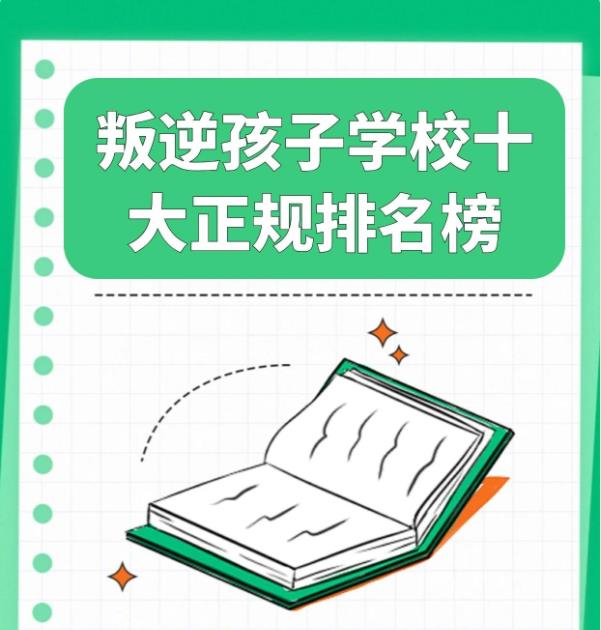 东莞市一览TOP榜十大封闭式叛逆军事化管教学校排名.jpg