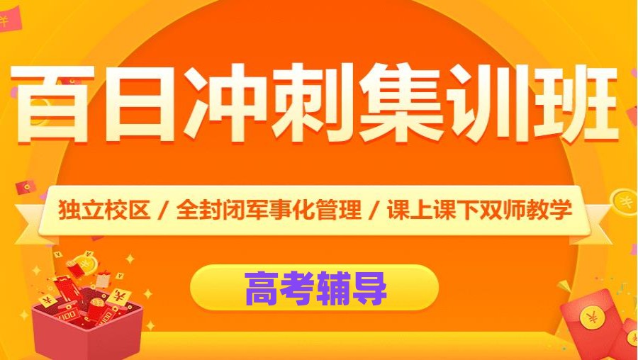 力争上游!西安口碑前十高三高考冲刺补习机构排名宣布.jpg 力争上游!西安口碑前十高三高考冲刺补习机构排名宣布.jpg