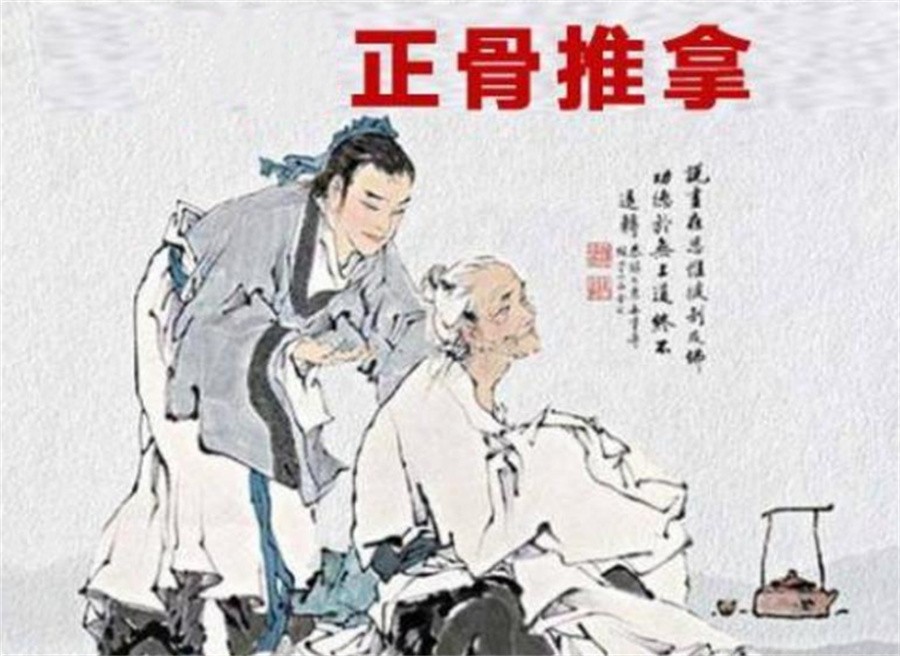 中医正骨推拿