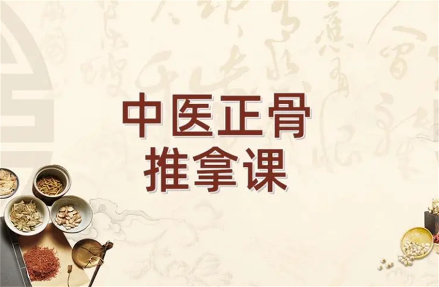 中医正骨推拿