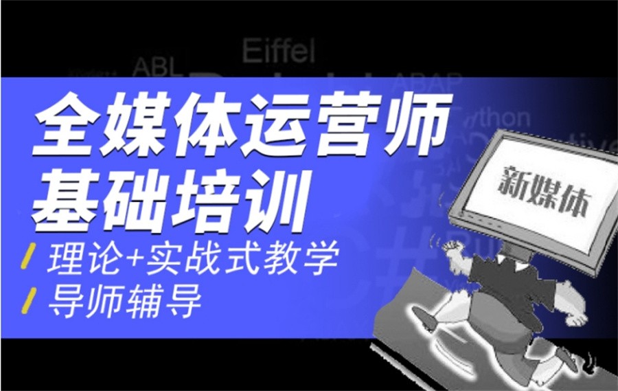 全媒体运营培训