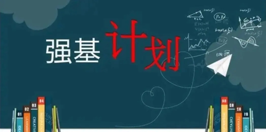 高考强基计划辅导 高考强基计划辅导
