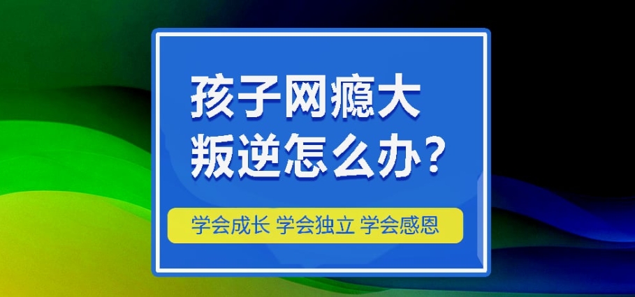 青少年网瘾戒除基地 青少年网瘾戒除基地