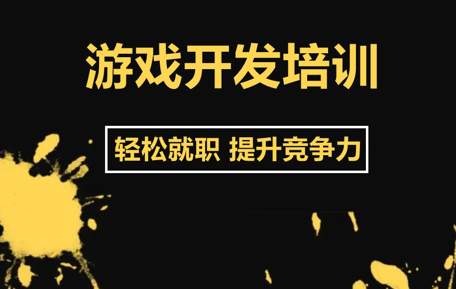 力赞！排名前十游戏引擎游戏开发培训学校名单浏览