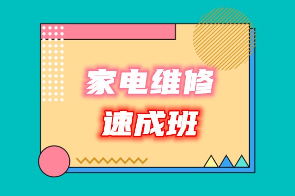 家电维修培训班