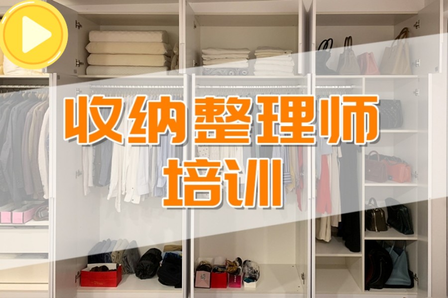 深圳收纳整理师培训机构